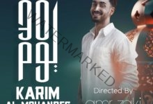 كريم المهندس يطرح كليب "30 يوم" بالتزامن مع حلول شهر رمضان الكريم
