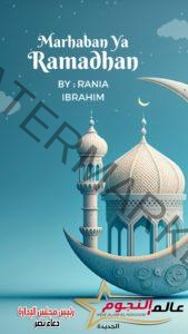 فنون التقرب إلى الله في رمضان