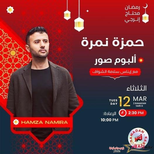 حمزة نمرة: مبحبش التكلف وعيلتي هي السند في حياتي والصفة دي خسرتني كتير 
