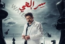 محمد ثروت يخرج من عباءة الكوميديا في مسلسل سر إلهي