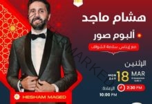 هشام ماجد: حياتي لوكيشن منظم ومراتي مسموح لها تعمل زووم عليا