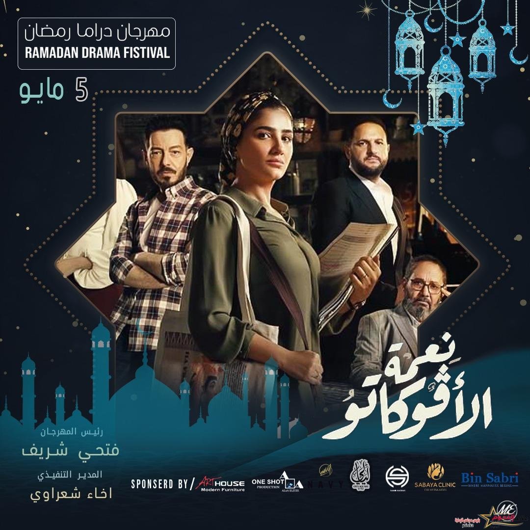 "نعمة الأفوكاتو" في الصدارة و"سر إلهي" و"حق عرب" ينافسان و"أشغال شقة" في الكوميدي 