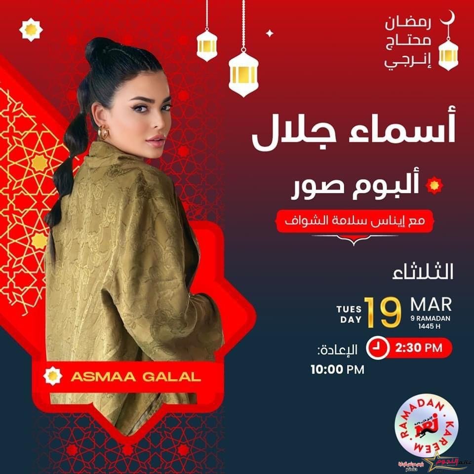 ١٣ تصريح من أسماء جلال على إنرجي: أفضل الخصوصية في حياتي