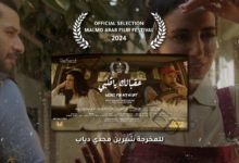 فيلم "عقبالك ياقلبي" للمخرجة شيرين مجدي دياب يشارك في مهرجان مالمو 