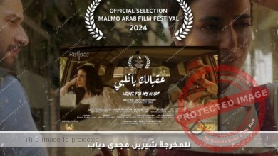 فيلم "عقبالك ياقلبي" للمخرجة شيرين مجدي دياب يشارك في مهرجان مالمو 