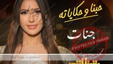 طرح "حبنا وحكاياته" تتر مسلسل "بقينا اتنين" بصوت جنات