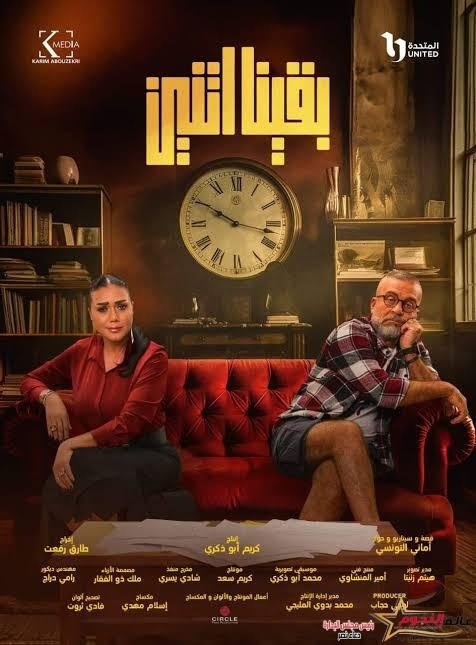 مواعيد عرض مسلسل بقينا اتنين 