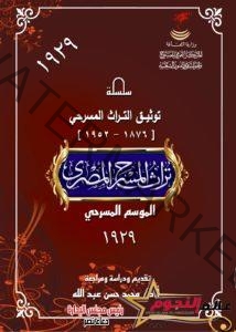 "الموسم المسرحي ١٩٢٩" أحدث إصدارات المركز القومي للمسرح والموسيقى والفنون الشعبية 