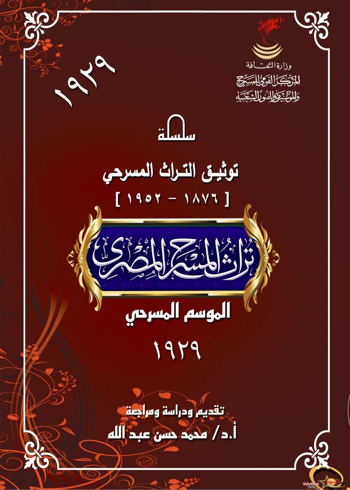 "الموسم المسرحي ١٩٢٩" أحدث إصدارات المركز القومي للمسرح والموسيقى والفنون الشعبية 