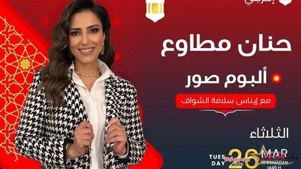 تفاصيل لقاء حنان مطاوع ببرنامج "ألبوم صور"