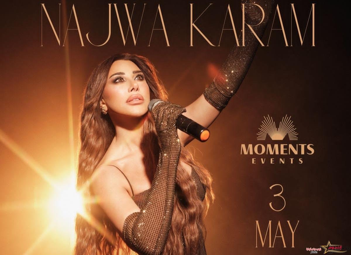 نجوى كرم تطير بصوتها الى دبي مع "مومينت"