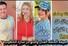وائل فل يستضيف الفنانة "سارة الخطيب" على راديو الفراتي FM