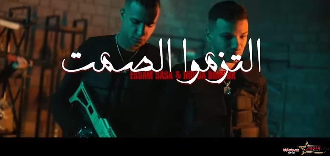 أغنية" التزموا الصمت "لـ عصام صاصا وحودة بندق تتصدر محركات البحث لجوجل
