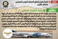 شائعة: إصدار قرار بإغلاق المجال الجوي المصري بشكل طارئ