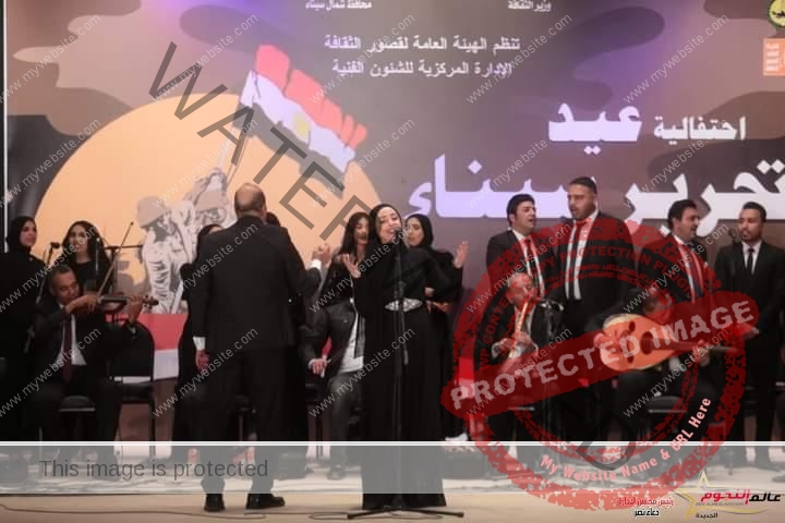 وزيرة الثقافة ومحافظ شمال سيناء يشهدان احتفالية "تحرير سيناء" بقصر ثقافة العريش