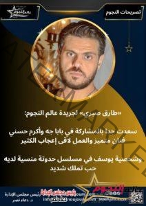 طارق صبري لجريدة عالم النجوم "سعدت بمشاركتي في بابا جه وأكرم حسني مميز"