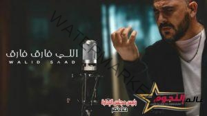 وليد سعد يعود للغناء بعد غياب 17 عام بـ "اللى فارق فارق" ويطرحها في العيد