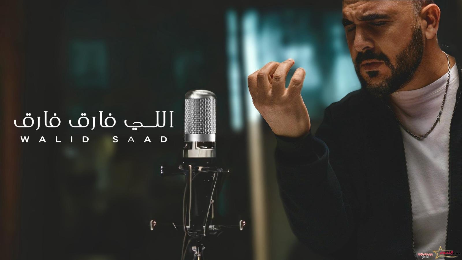 وليد سعد يعود للغناء بعد غياب 17 عام بـ "اللى فارق فارق" ويطرحها في العيد