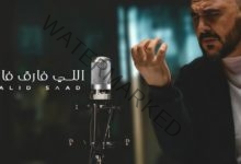 وليد سعد يطرح أغنيته الجديدة "اللي فارق فارق".. فيديو 