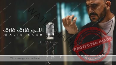 وليد سعد يطرح أغنيته الجديدة "اللي فارق فارق".. فيديو 