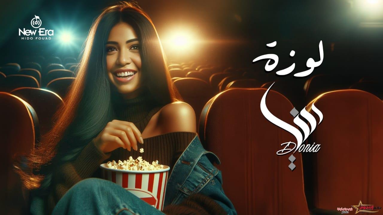 بالفيديو .. دنيا النوبي تغني "لوزه" من توزع توما للمره الثانية