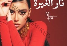 إيمان منصور تعيد توزيع أغنية "نار الغيرة"