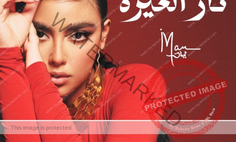إيمان منصور تعيد توزيع أغنية "نار الغيرة"