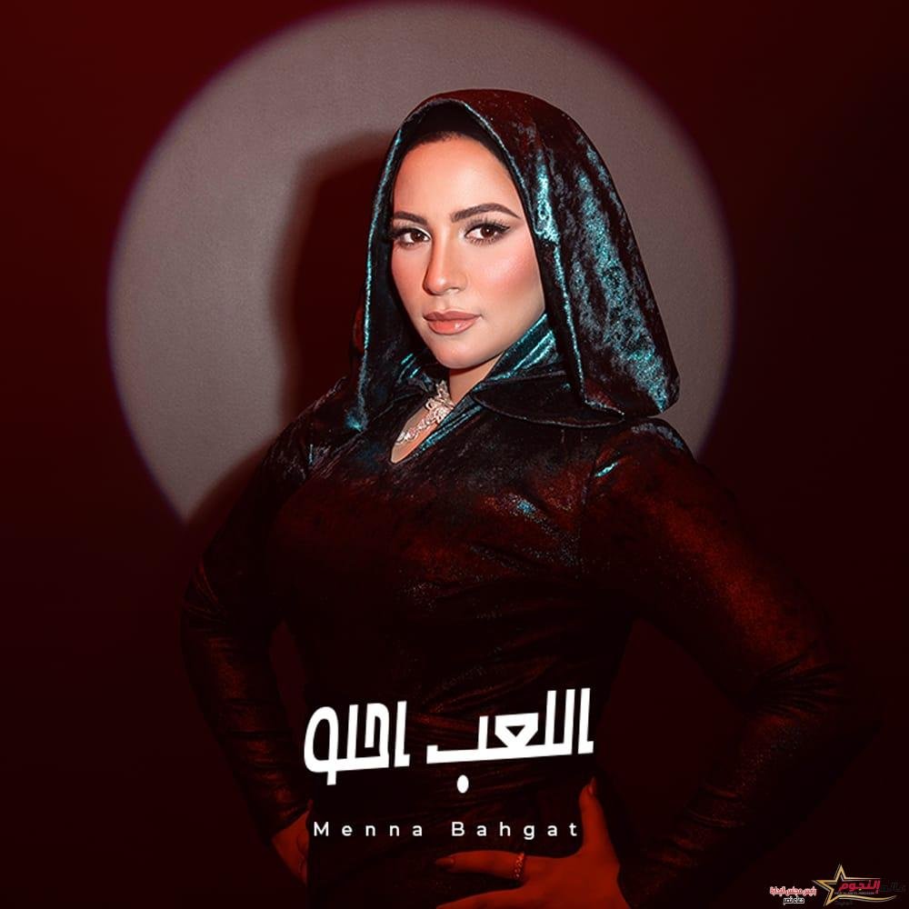 منة بهجت تحقق نصف مليون مشاهدة بأحدث أغانيها "اللعب احلو" 