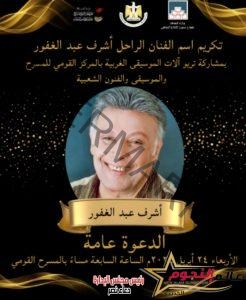 غدا الأربعاء.. المركز القومي للمسرح يكرم اسم الفنان الكبير الراحل أشرف عبد الغفور 