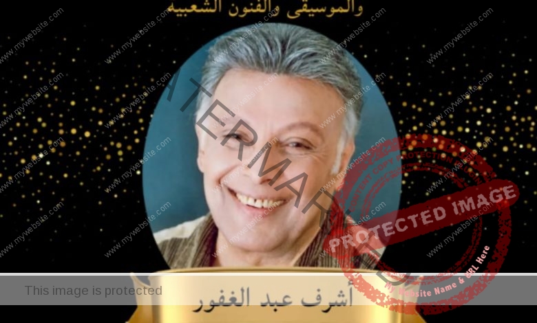 غدا الأربعاء.. المركز القومي للمسرح يكرم اسم الفنان الكبير الراحل أشرف عبد الغفور 