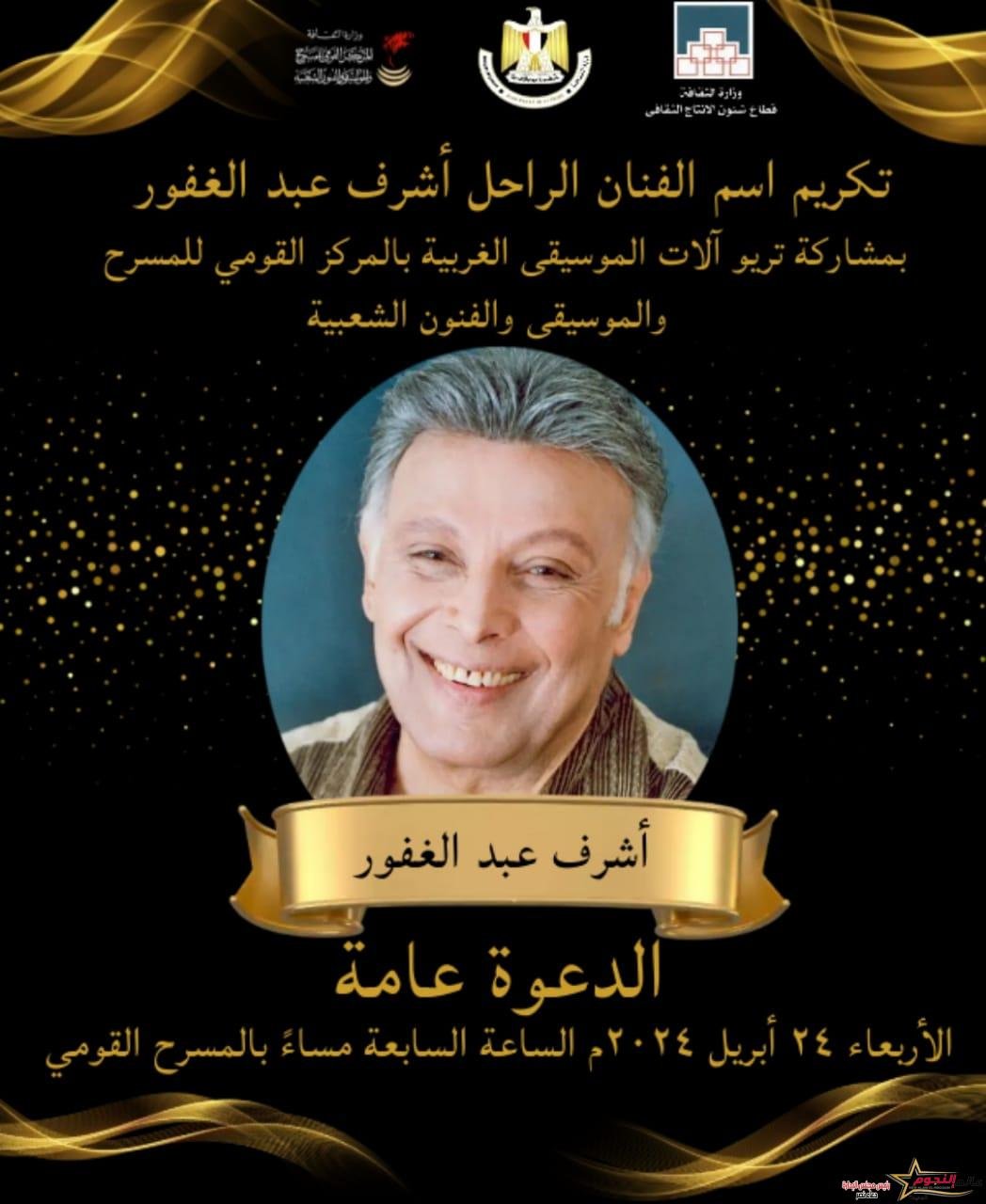 غدا الأربعاء.. المركز القومي للمسرح يكرم اسم الفنان الكبير الراحل أشرف عبد الغفور 