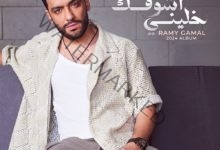 رامي جمال يتصدر تريند تويتر بعد ساعات من إطلاق ألبومه الجديد «خليني أشوفك»