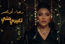 الفنانة المغربية رجاء اوناصر تصدر أغنية جديدة تحمل عنوان «تغيري مني» 
