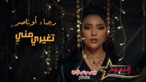 الفنانة المغربية رجاء اوناصر تصدر أغنية جديدة تحمل عنوان «تغيري مني» 