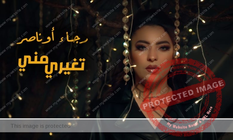 الفنانة المغربية رجاء اوناصر تصدر أغنية جديدة تحمل عنوان «تغيري مني» 