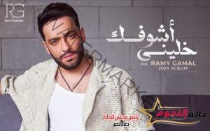 تعرف علي تفاصيل ألبوم رامي جمال الغنائي الجديد "خليني أشوفك" 