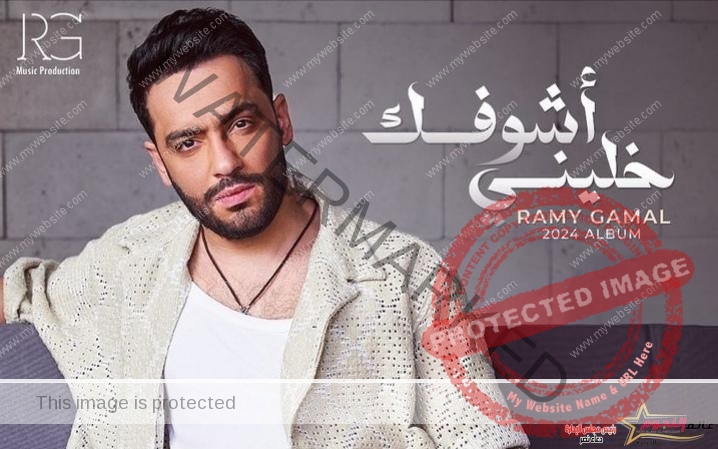 تعرف علي تفاصيل ألبوم رامي جمال الغنائي الجديد "خليني أشوفك" 