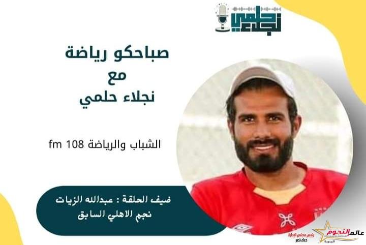 عبدالله الزيات مدرب براعم الأهلي ضيف صباحكو رياضة بـ إذاعة الشباب والرياضة 