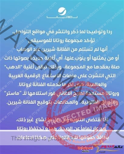 مجموعة روتانا للموسيقى ترد على تصريح شيرين عبدالوهاب"لم نستلم من الفنانة أي أغنية جديدة بصوتها"