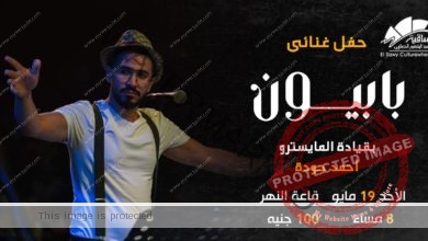 19 مايو .. فرقة " بابيون باند " تحيي حفلاً غنائياً في ساقيه الصاوي 