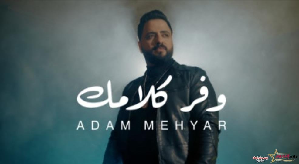 شاهد.. آدم مهيار "وفر كلامك" تقترب من مليون مشاهدة