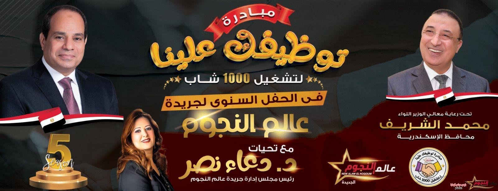 إحتفالية(عالم النجوم).. محافظ الإسكندرية اللواء محمد الشريف يدشن مبادرة.. « توظيفك علينا »