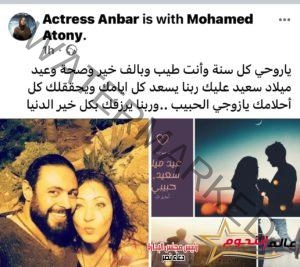 الفنانة عنبر تهنئ زوجها الفنان محمد الأطوني بـ عيد ميلاده