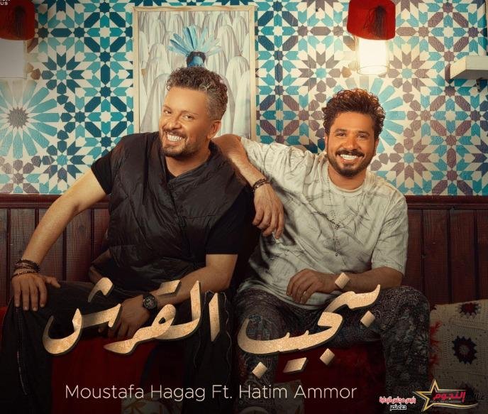 مصطفى حجاج وحاتم عمور يطرحان أغنية "بنجيب القرش" بتوقيع هاني محروس 