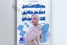 كتاب « دليلك الشامل لطفل طليق اللسان » ل آية الطيار يعمل على تطوير اللغة عند الأطفال