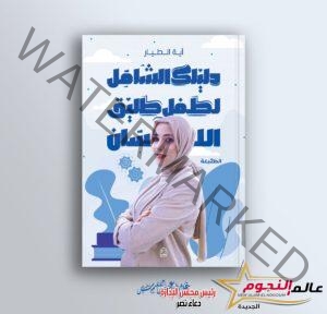 كتاب « دليلك الشامل لطفل طليق اللسان » ل آية الطيار يعمل على تطوير اللغة عند الأطفال 