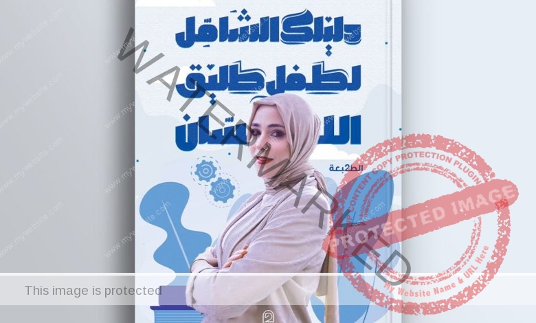 كتاب « دليلك الشامل لطفل طليق اللسان » ل آية الطيار يعمل على تطوير اللغة عند الأطفال