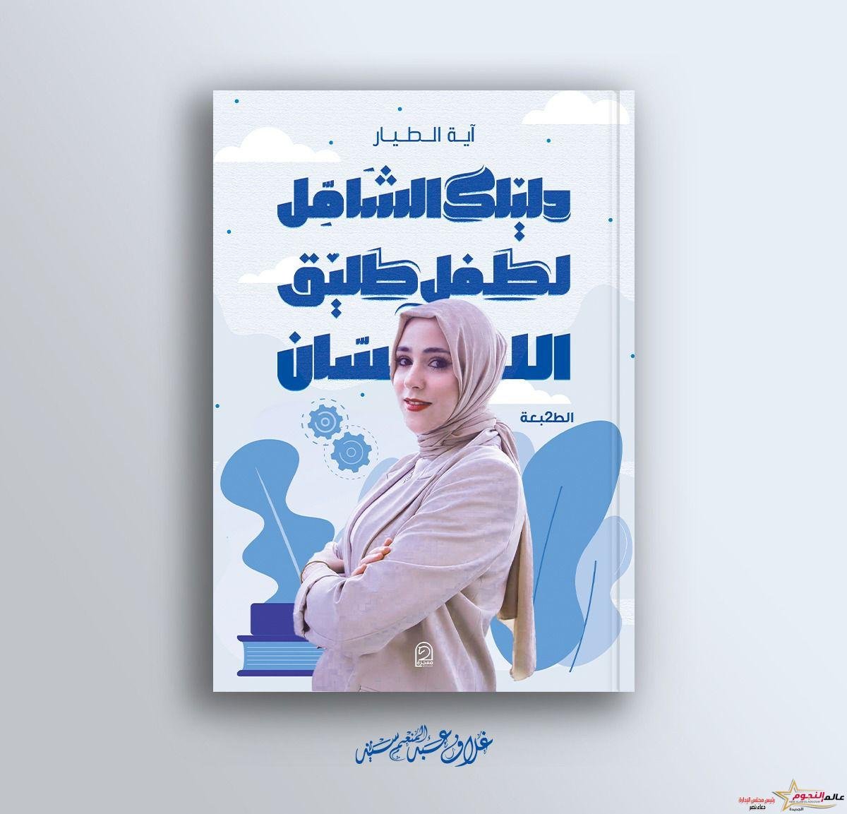 كتاب « دليلك الشامل لطفل طليق اللسان » ل آية الطيار يعمل على تطوير اللغة عند الأطفال