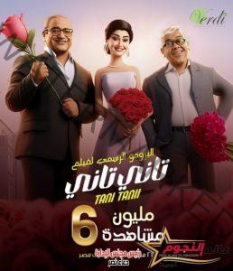 برومو "تاني تاني" يحصد 6 مليون مشاهدة قبل إنطلاق عرض الفيلم في السينمات غداً  