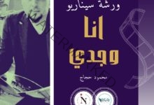 تنظيم ورشة سيناريو دائمة للشباب وتبدأ بفيلم " أنا وجدي " كوميدي اجتماعي 